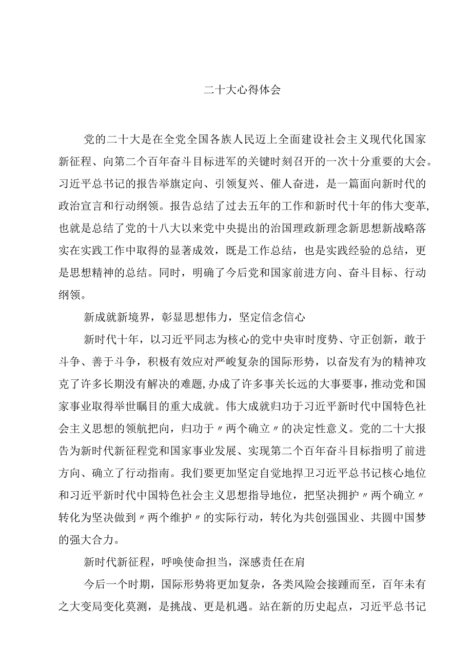 二十大心得体会精选参考范文四篇.docx_第1页