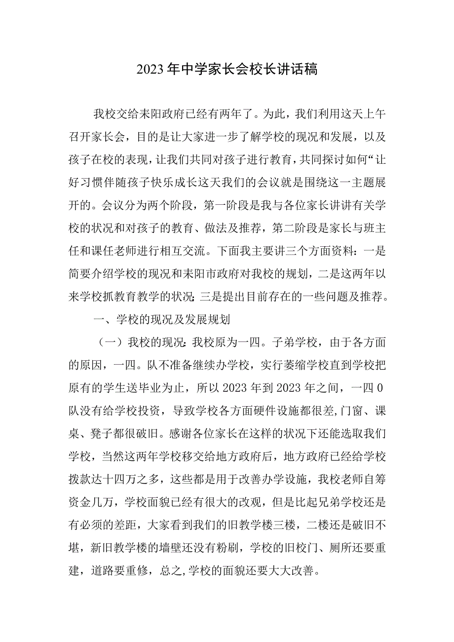 2023中学家长会校长讲话稿.docx_第1页