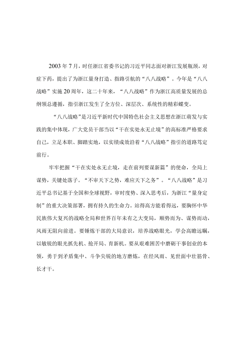 5篇2023八八战略20周年学习心得体会研讨发言材料.docx_第1页