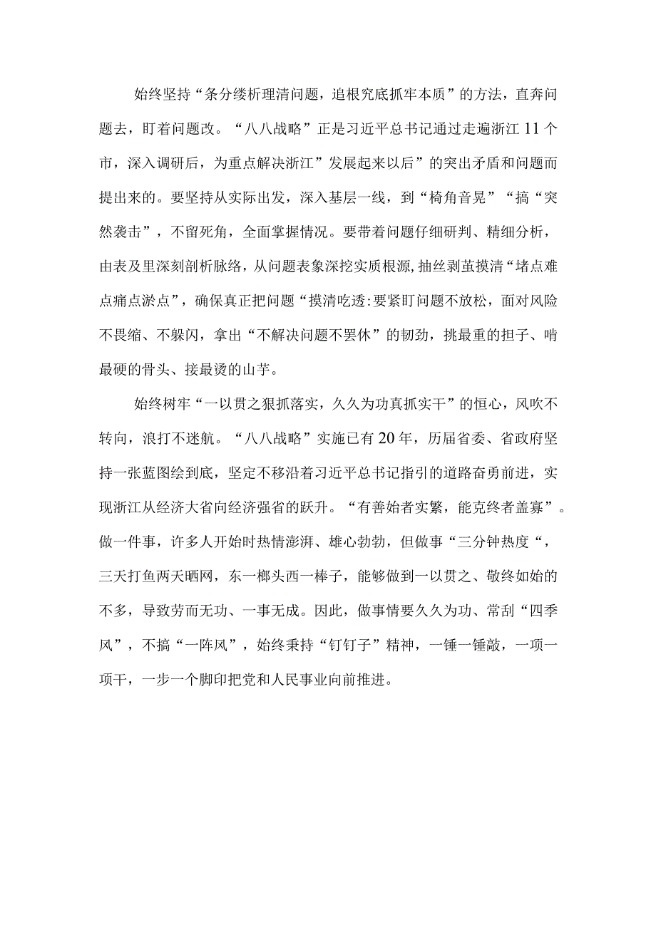 5篇2023八八战略20周年学习心得体会研讨发言材料.docx_第2页