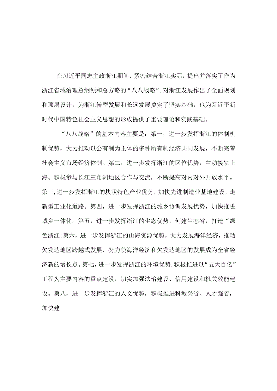 5篇2023八八战略20周年学习心得体会研讨发言材料.docx_第3页