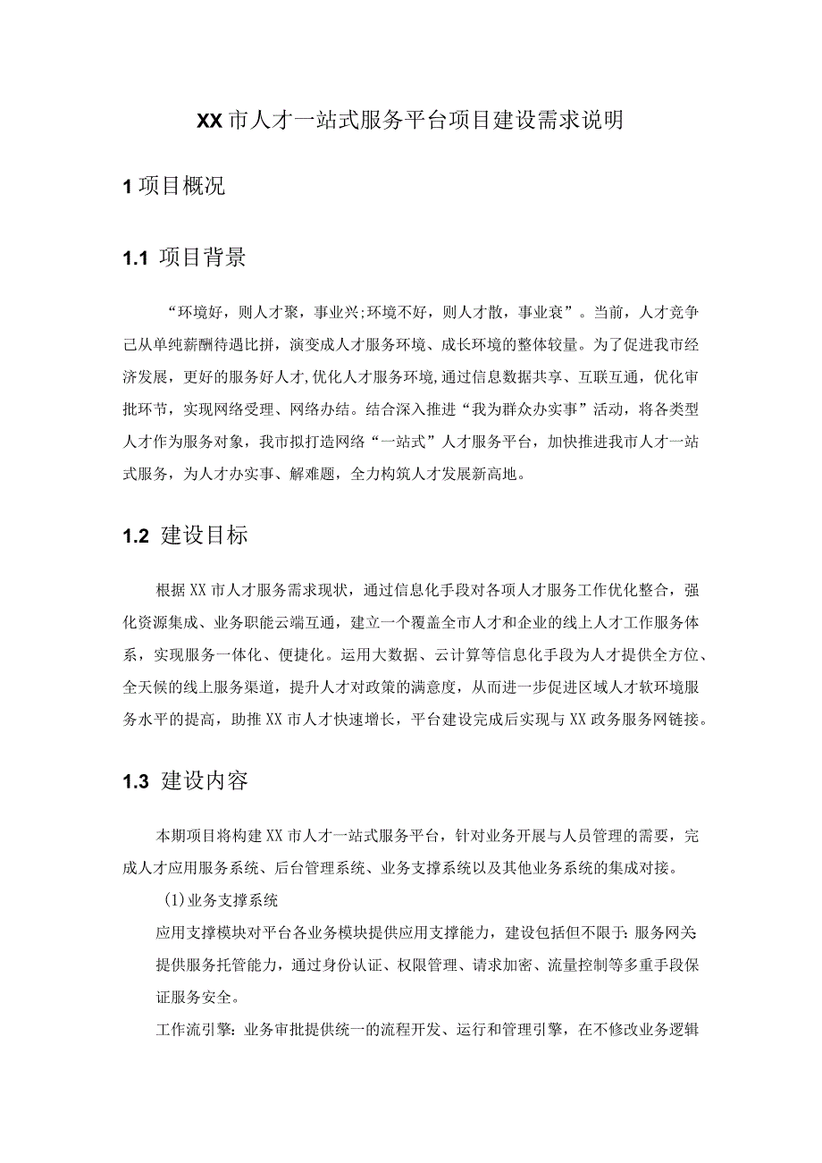 XX市人才一站式服务平台项目建设需求说明.docx_第1页