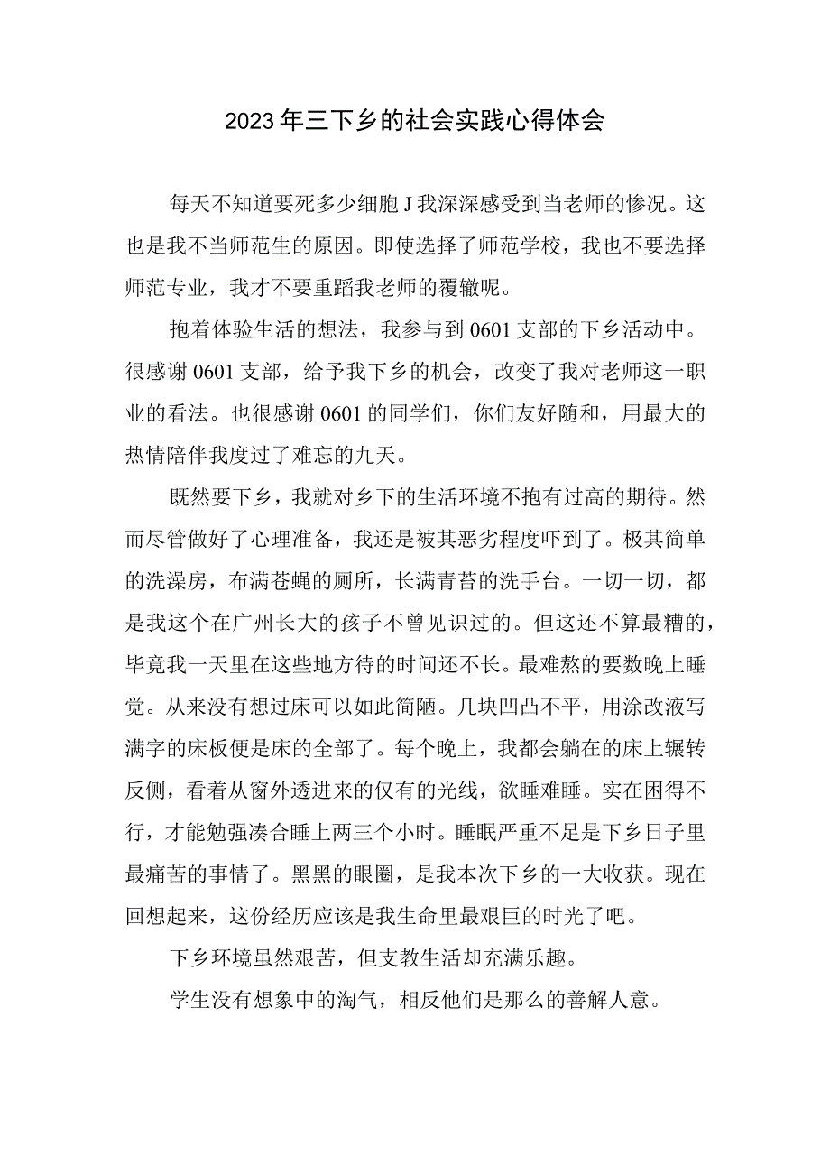 2023三下乡社会实践心得体会.docx_第1页