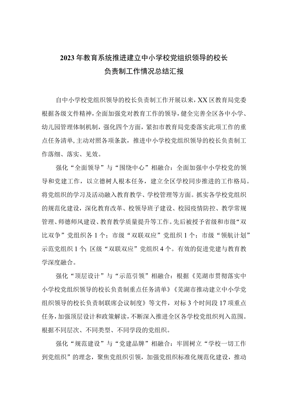 2023年教育系统推进建立中小学校党组织领导的校长负责制工作情况总结汇报精选版八篇合辑.docx_第1页