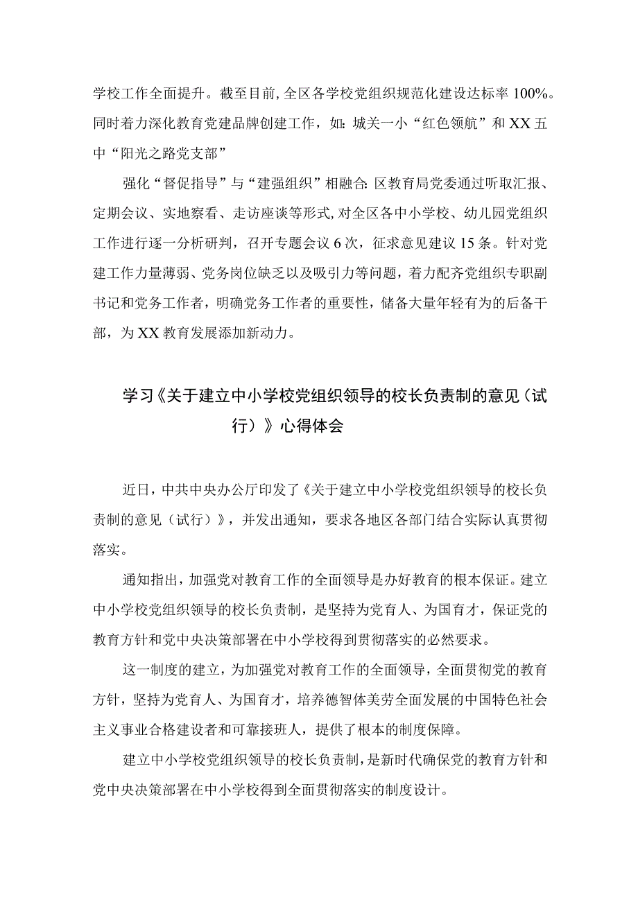 2023年教育系统推进建立中小学校党组织领导的校长负责制工作情况总结汇报精选版八篇合辑.docx_第2页