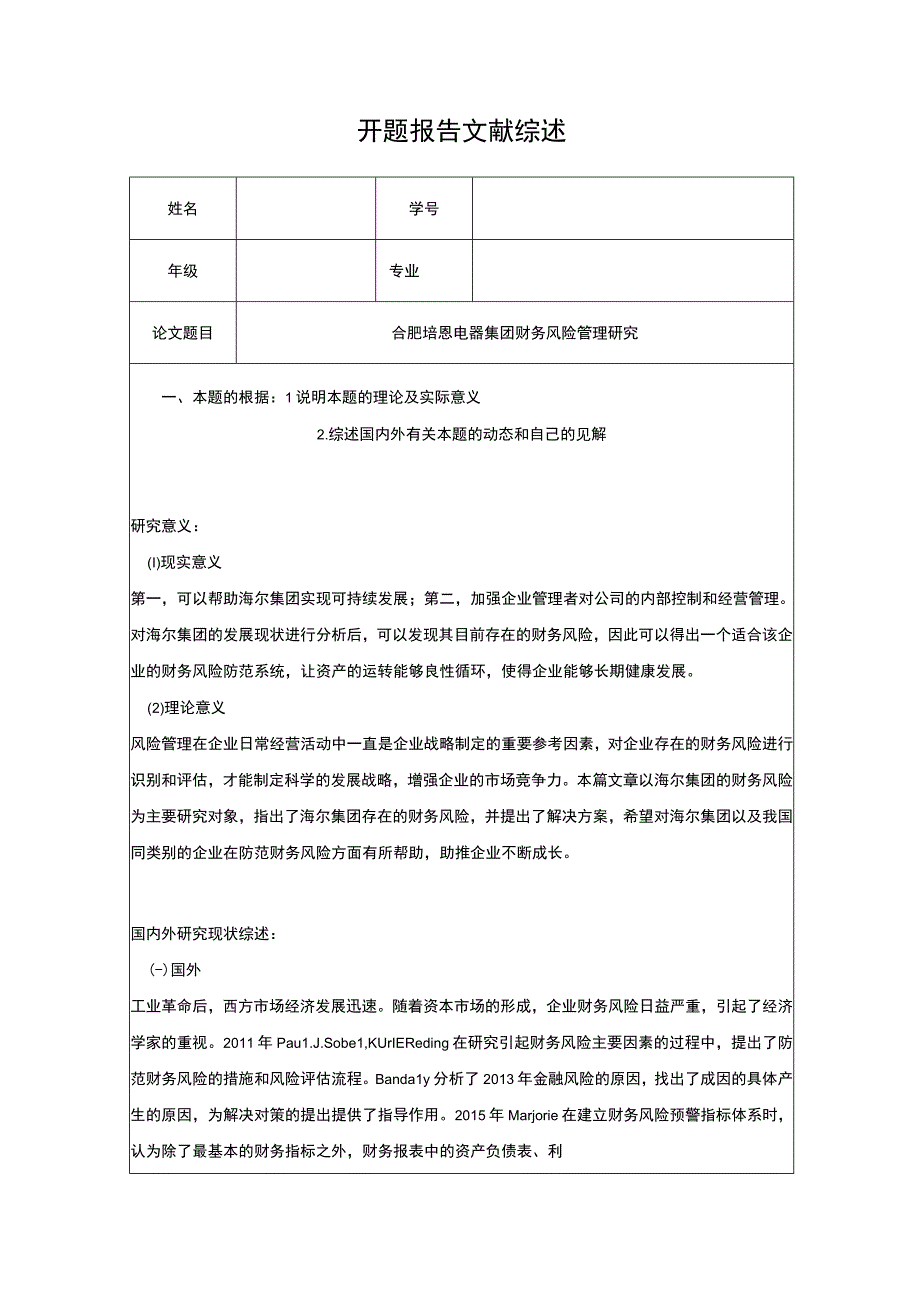 2023《合肥培恩电器集团财务风险管理研究》开题报告.docx_第1页