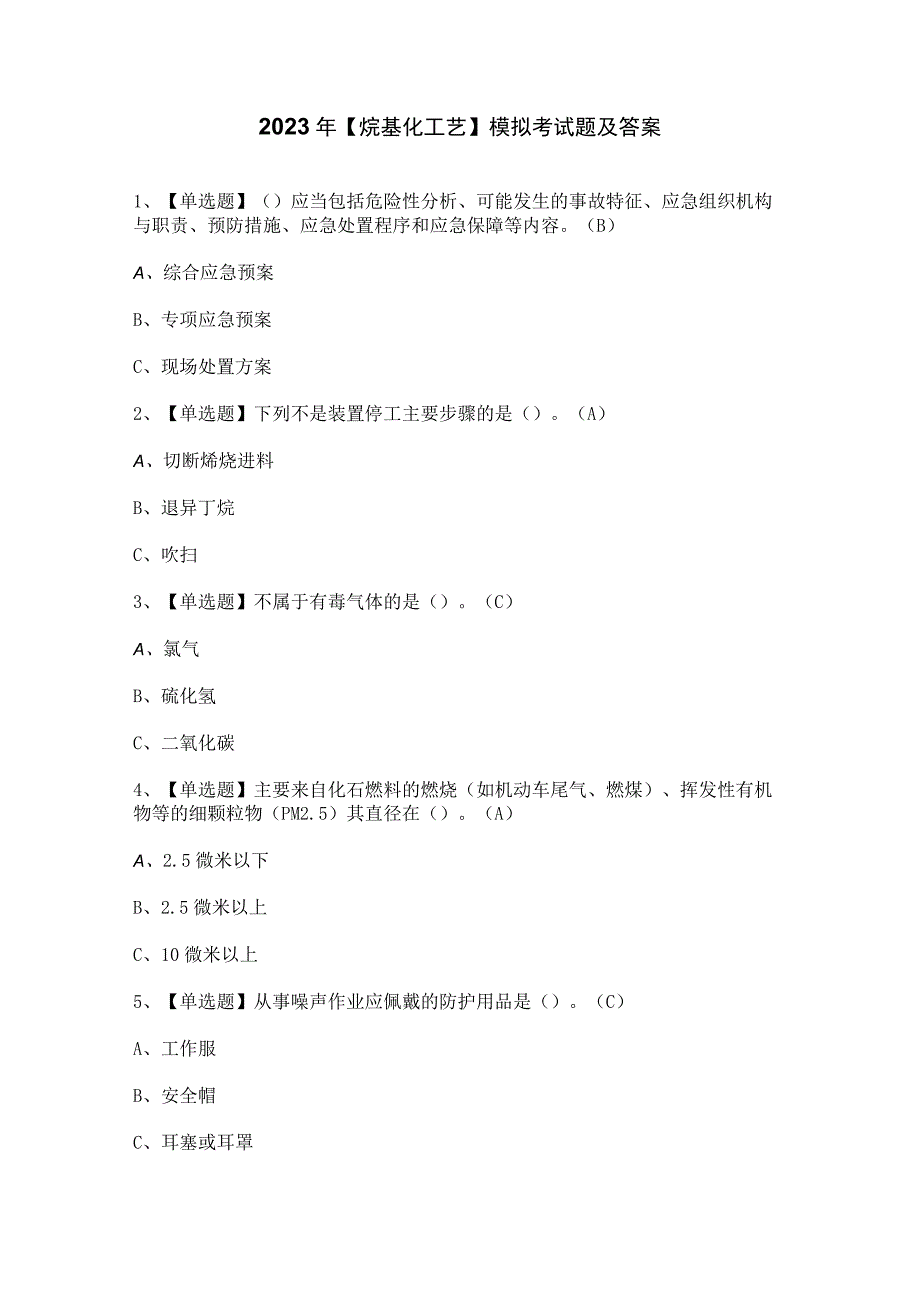 2023年烷基化工艺模拟考试题及答案.docx_第1页