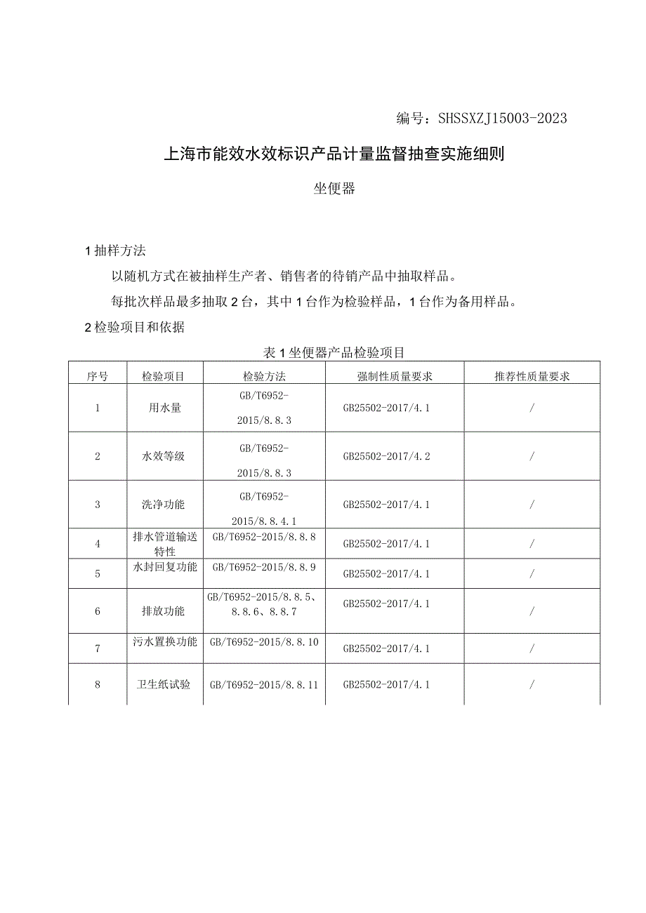 SHSSXZJL50032023上海市能效水效标识产品计量监督抽查实施细则坐便器.docx_第1页