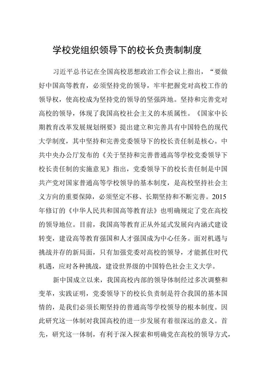 2023学校党组织领导下的校长负责制制度及方案最新版8篇合辑.docx_第1页