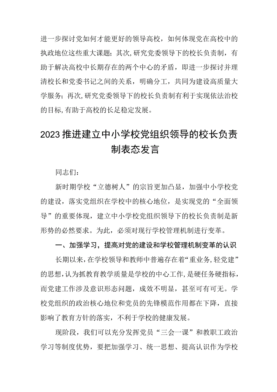 2023学校党组织领导下的校长负责制制度及方案最新版8篇合辑.docx_第2页