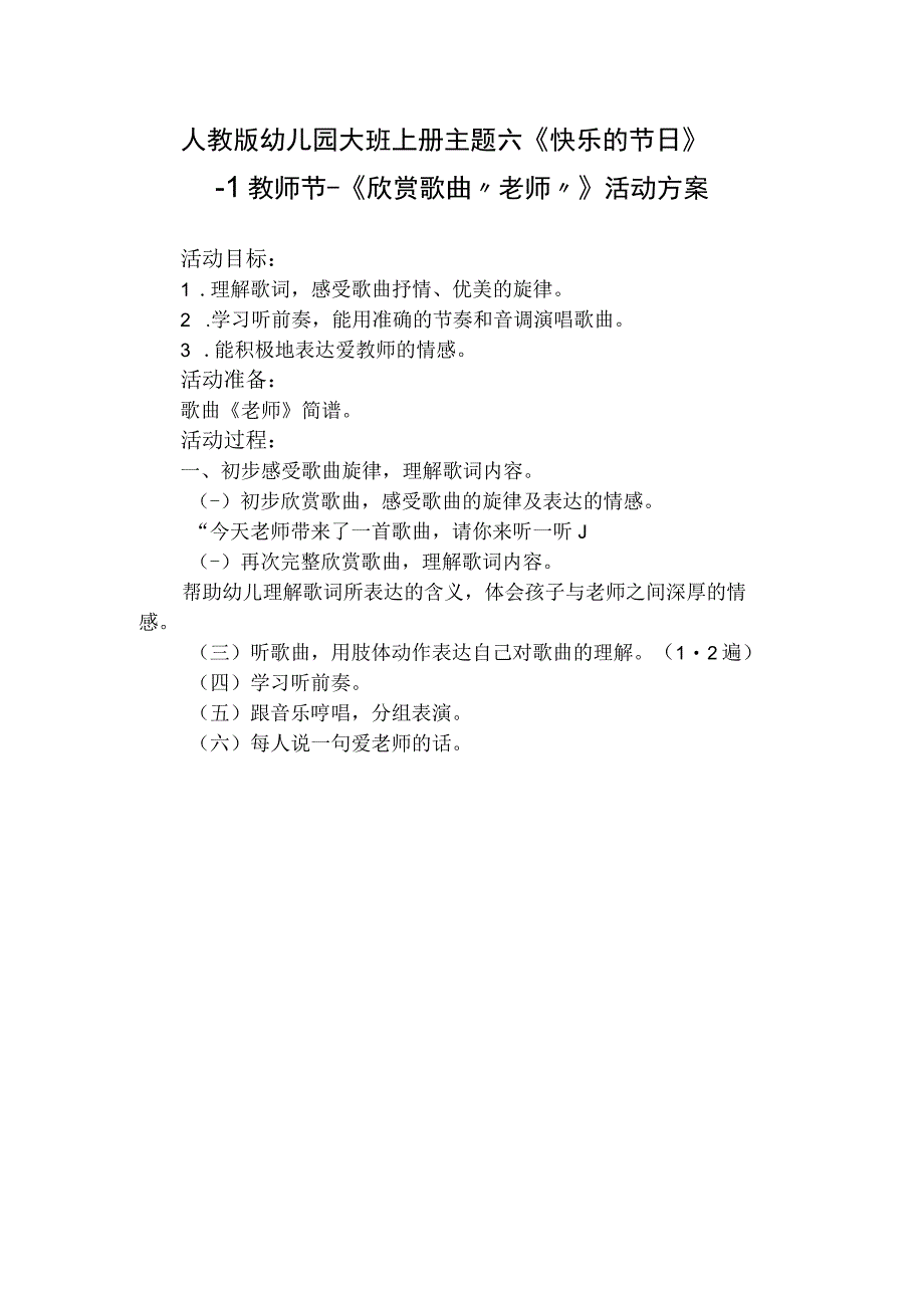 人教版幼儿园大班上册主题六《快乐的节日》1教师节《欣赏歌曲老师》活动方案.docx_第1页