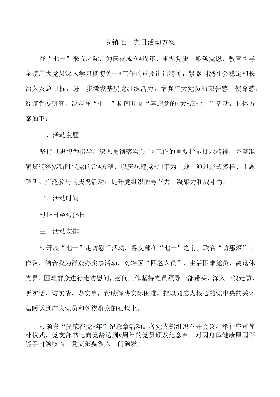 乡镇七一党日活动方案.docx_第1页