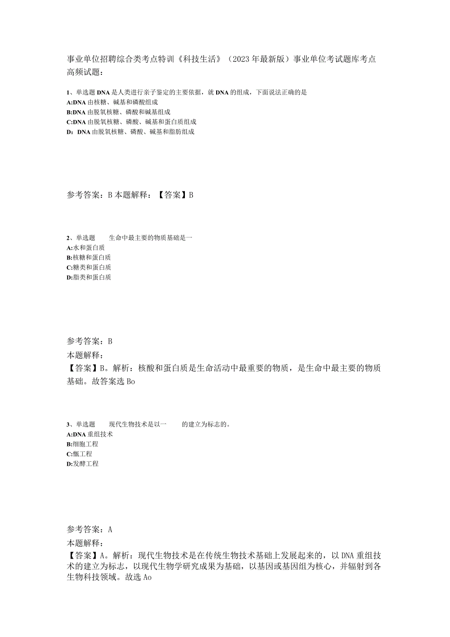 事业单位招聘综合类考点特训《科技生活》2023年版_7.docx_第1页