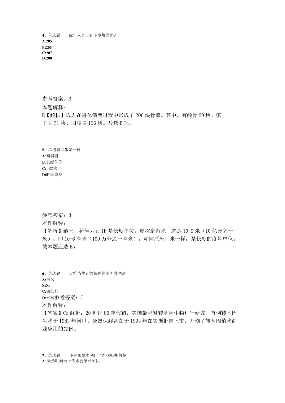 事业单位招聘综合类考点特训《科技生活》2023年版_7.docx_第2页