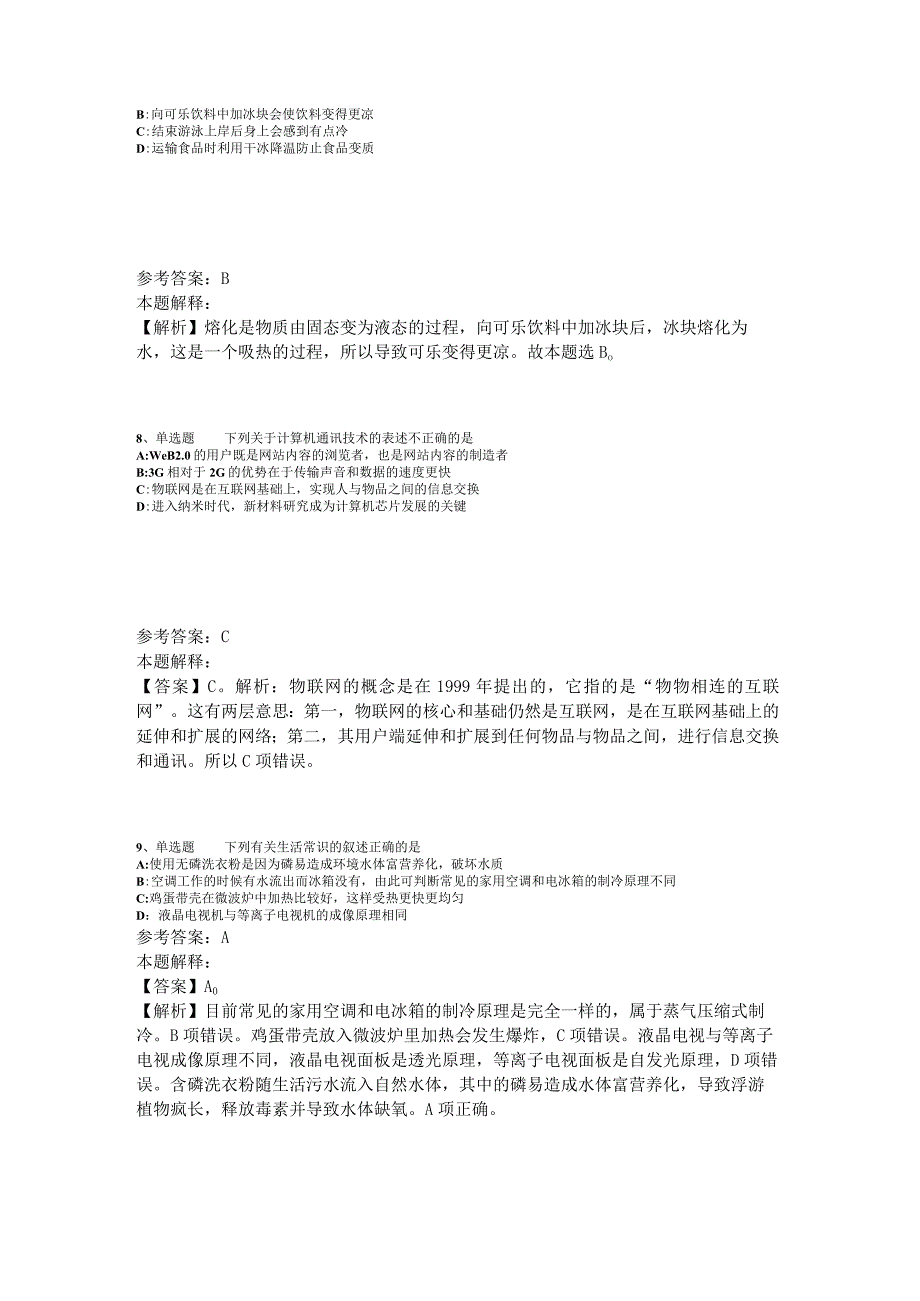 事业单位招聘综合类考点特训《科技生活》2023年版_7.docx_第3页