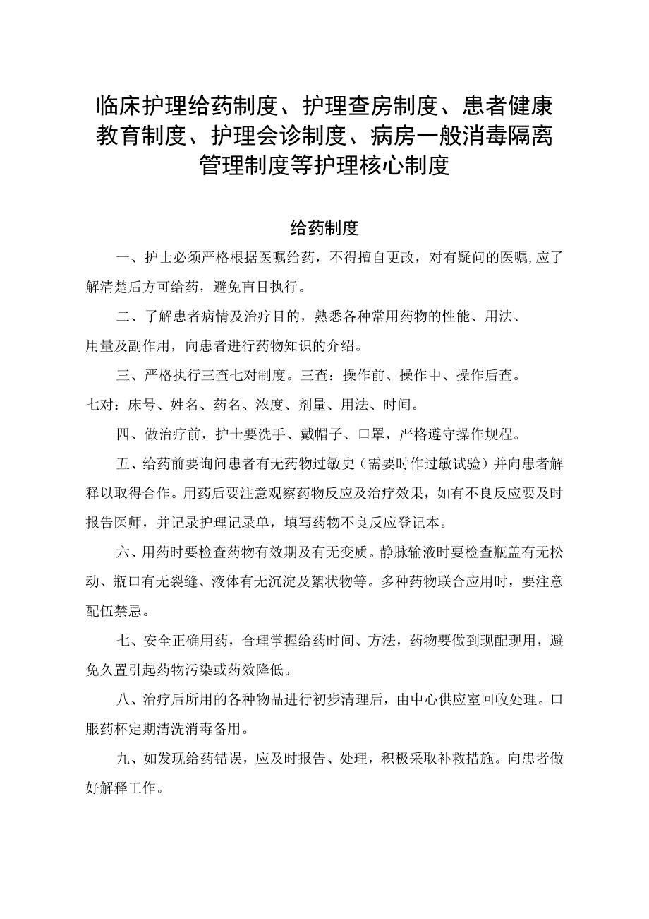 临床护理给药制度护理查房制度患者健康教育制度护理会诊制度病房一般消毒隔离管理制度等护理核心制度.docx_第1页