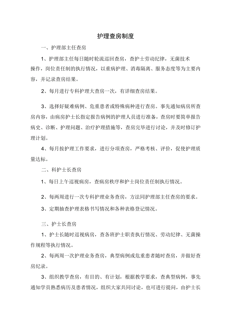 临床护理给药制度护理查房制度患者健康教育制度护理会诊制度病房一般消毒隔离管理制度等护理核心制度.docx_第2页