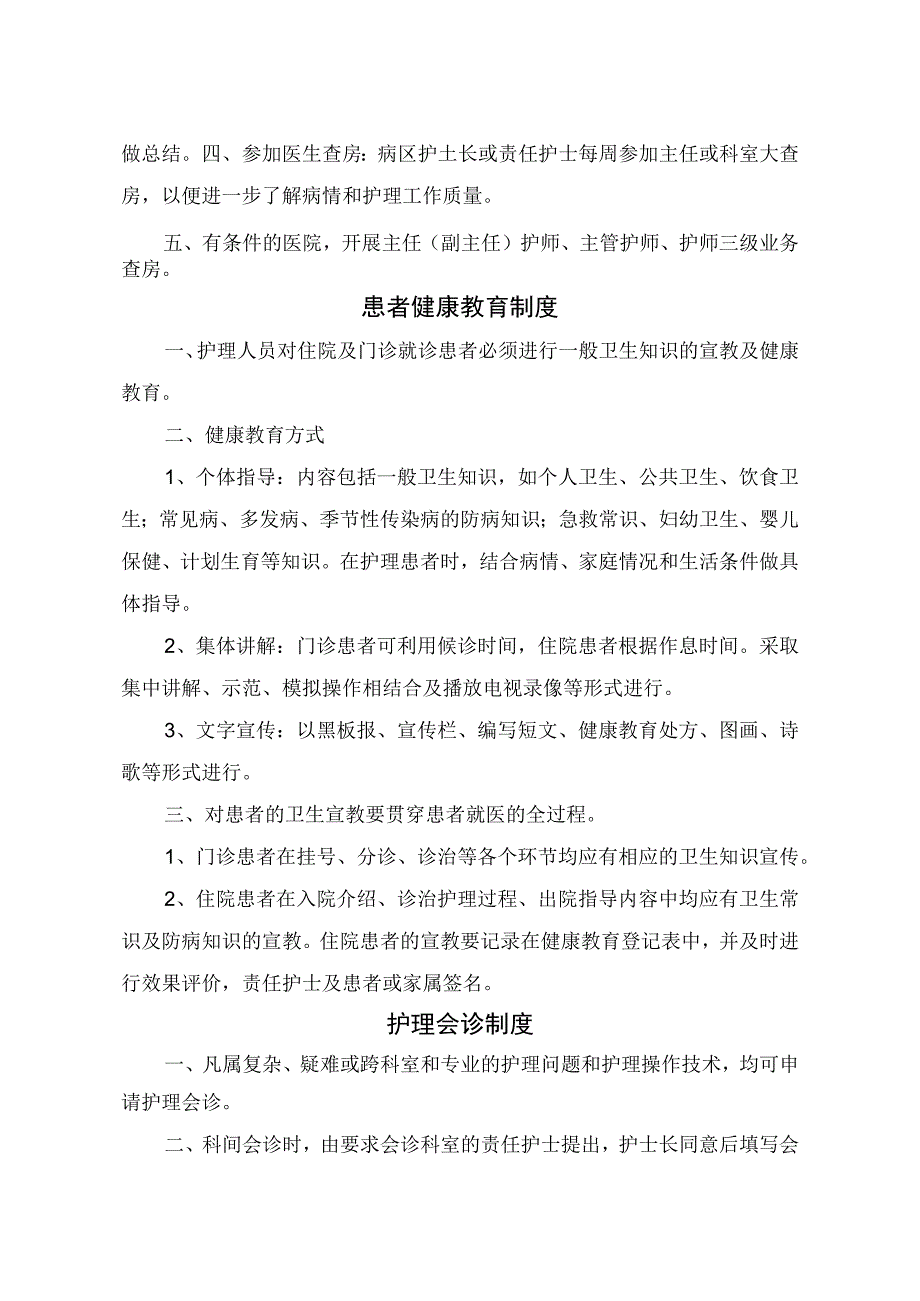 临床护理给药制度护理查房制度患者健康教育制度护理会诊制度病房一般消毒隔离管理制度等护理核心制度.docx_第3页