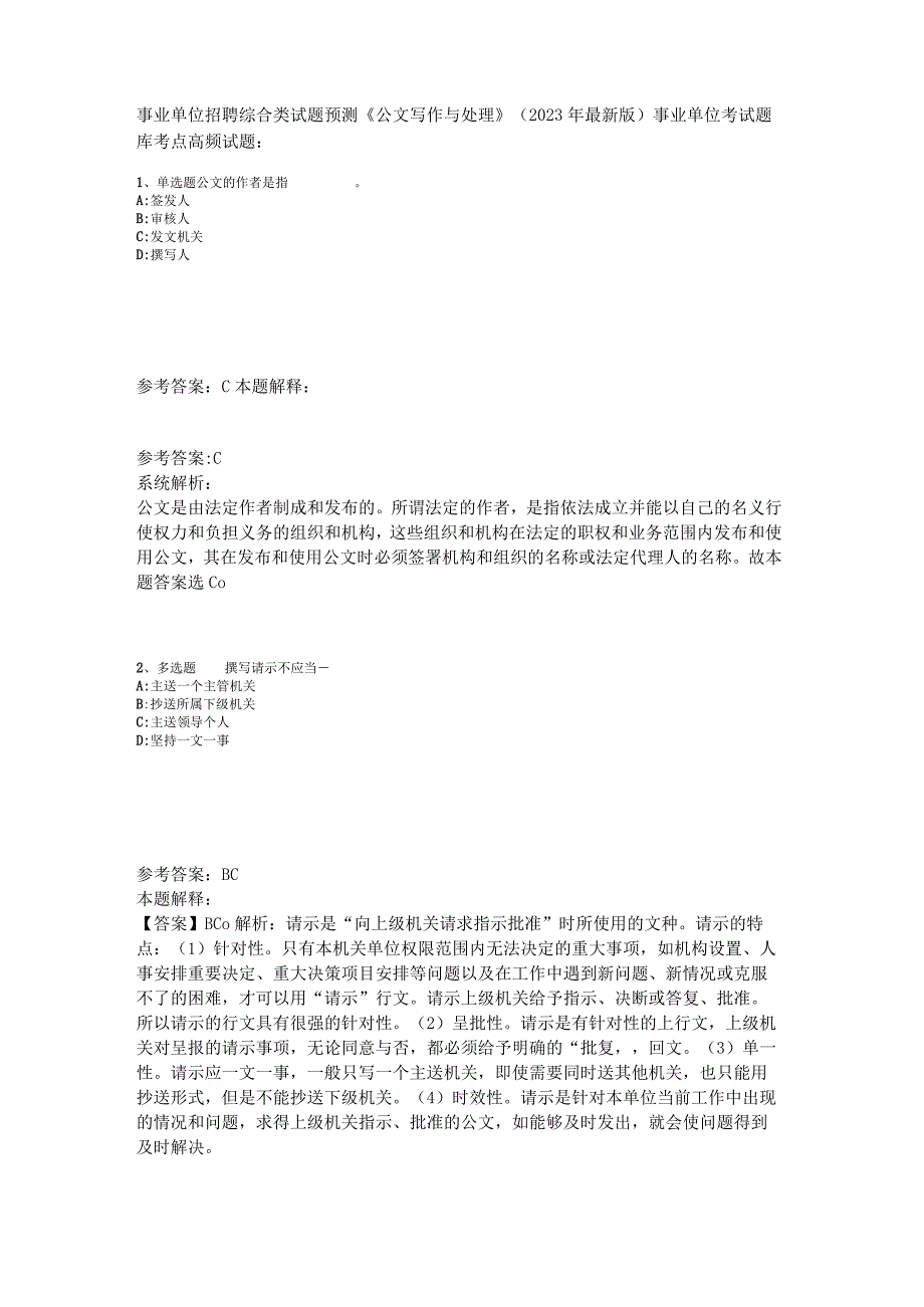 事业单位招聘综合类试题预测《公文写作与处理》2023年版.docx_第1页