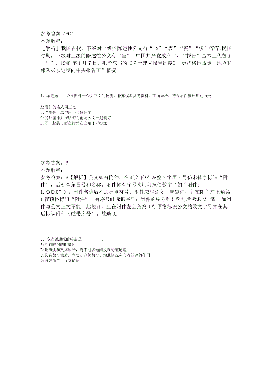 事业单位招聘综合类试题预测《公文写作与处理》2023年版.docx_第2页