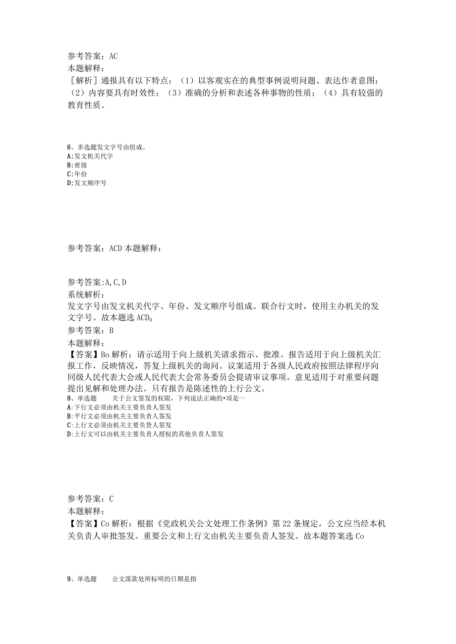 事业单位招聘综合类试题预测《公文写作与处理》2023年版.docx_第3页