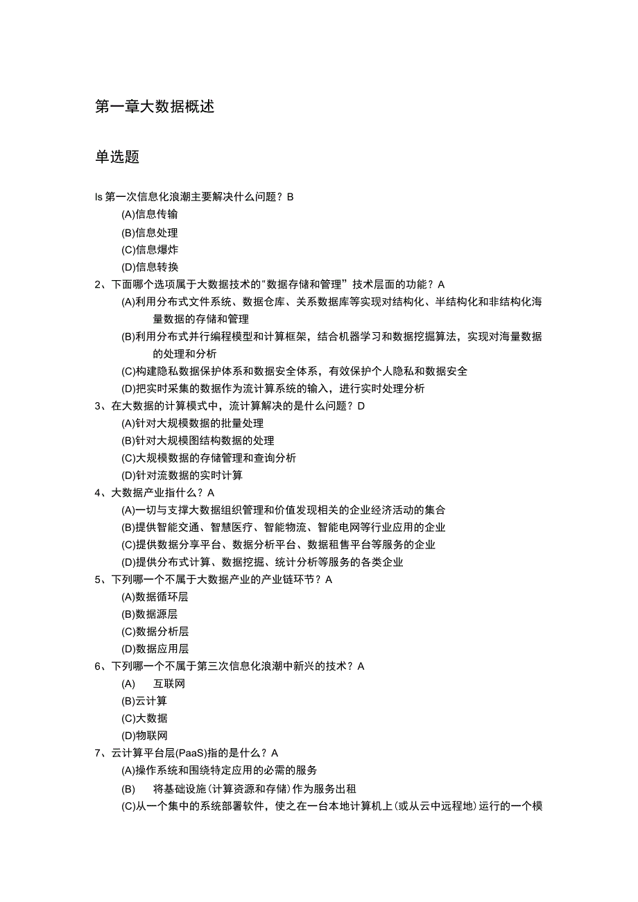 《大数据技术原理与应用第3版》期末复习题库含答案.docx_第1页