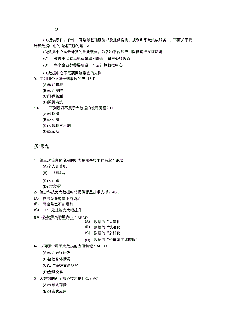 《大数据技术原理与应用第3版》期末复习题库含答案.docx_第2页