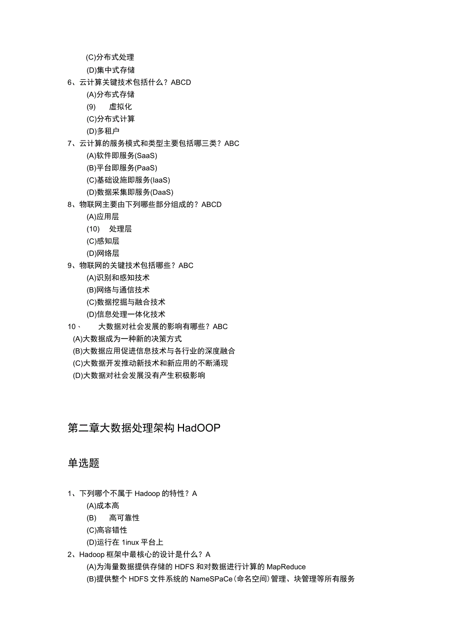 《大数据技术原理与应用第3版》期末复习题库含答案.docx_第3页