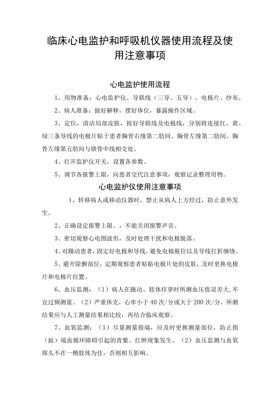 临床心电监护和呼吸机仪器使用流程及使用注意事项.docx_第1页