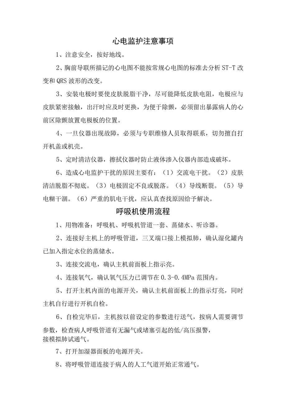 临床心电监护和呼吸机仪器使用流程及使用注意事项.docx_第2页