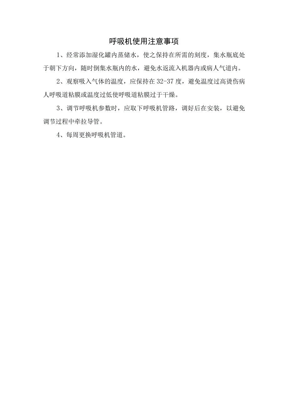 临床心电监护和呼吸机仪器使用流程及使用注意事项.docx_第3页