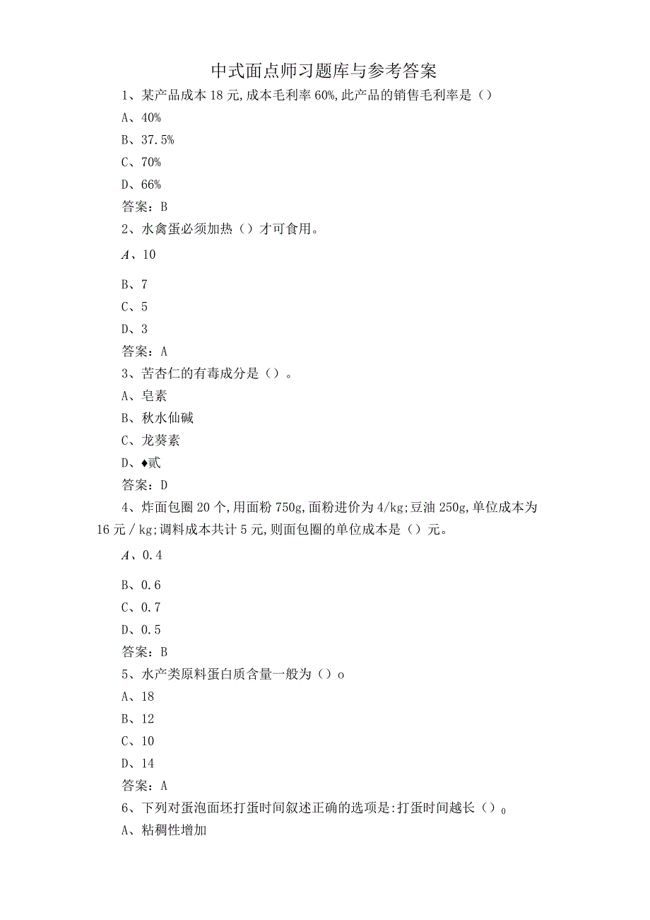 中式面点师习题库与参考答案.docx_第1页