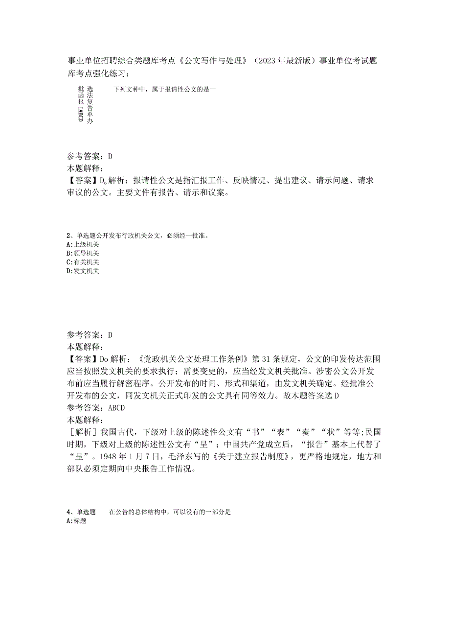 事业单位招聘综合类题库考点《公文写作与处理》2023年版.docx_第1页