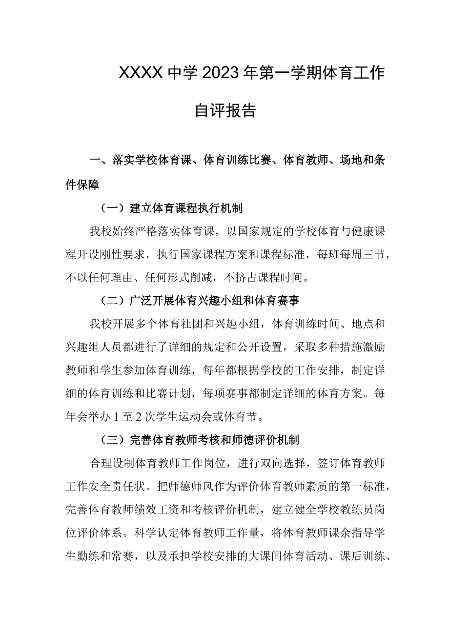 中学2023年第一学期体育工作自评报告.docx_第1页