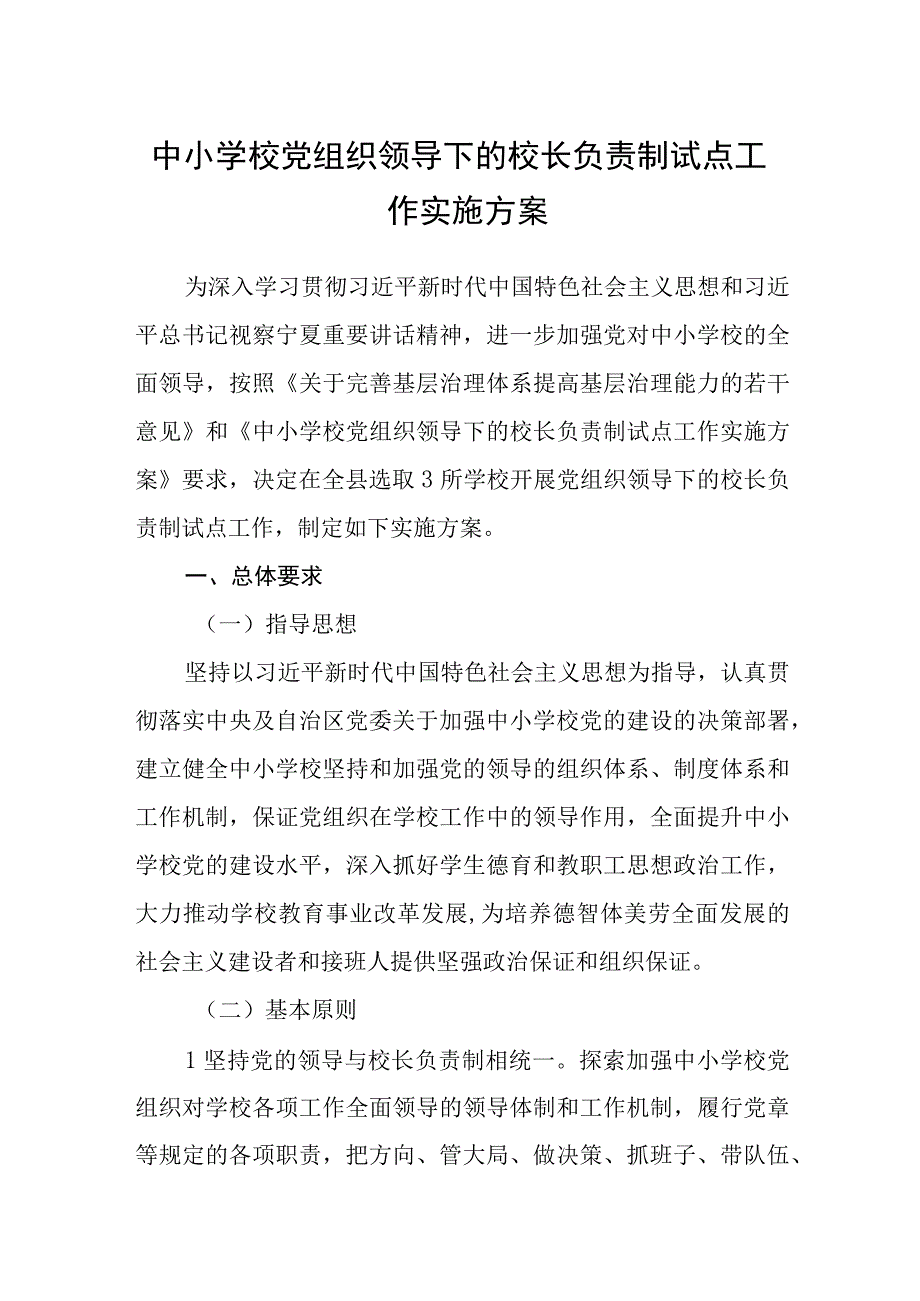 2023中小学校党组织领导下的校长负责制试点工作实施方案精选八篇.docx_第1页