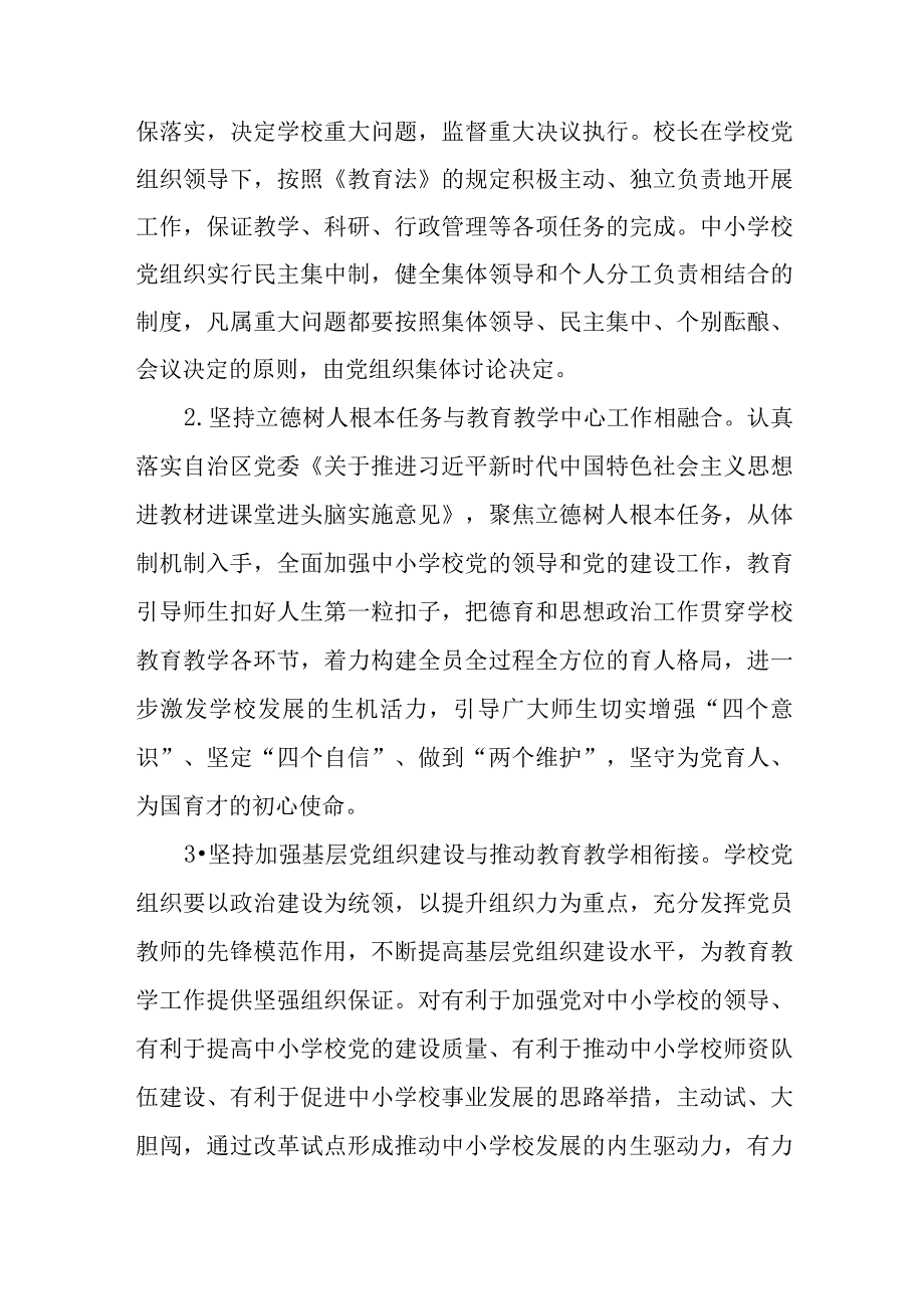 2023中小学校党组织领导下的校长负责制试点工作实施方案精选八篇.docx_第2页