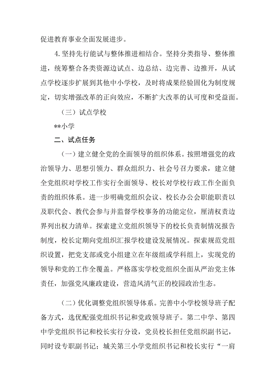 2023中小学校党组织领导下的校长负责制试点工作实施方案精选八篇.docx_第3页