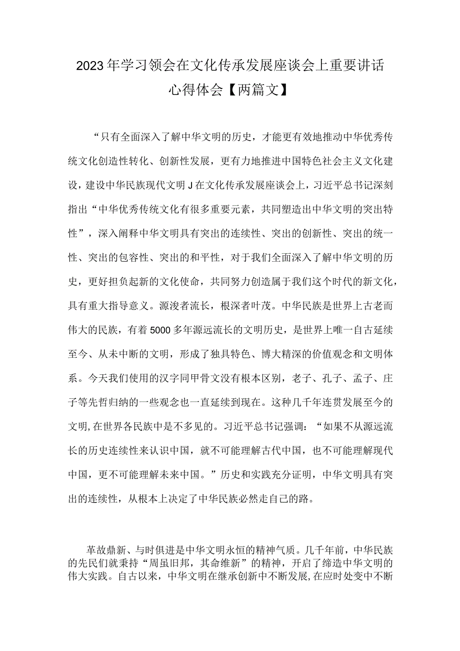 2023年学习领会在文化传承发展座谈会上重要讲话心得体会两篇文.docx_第1页