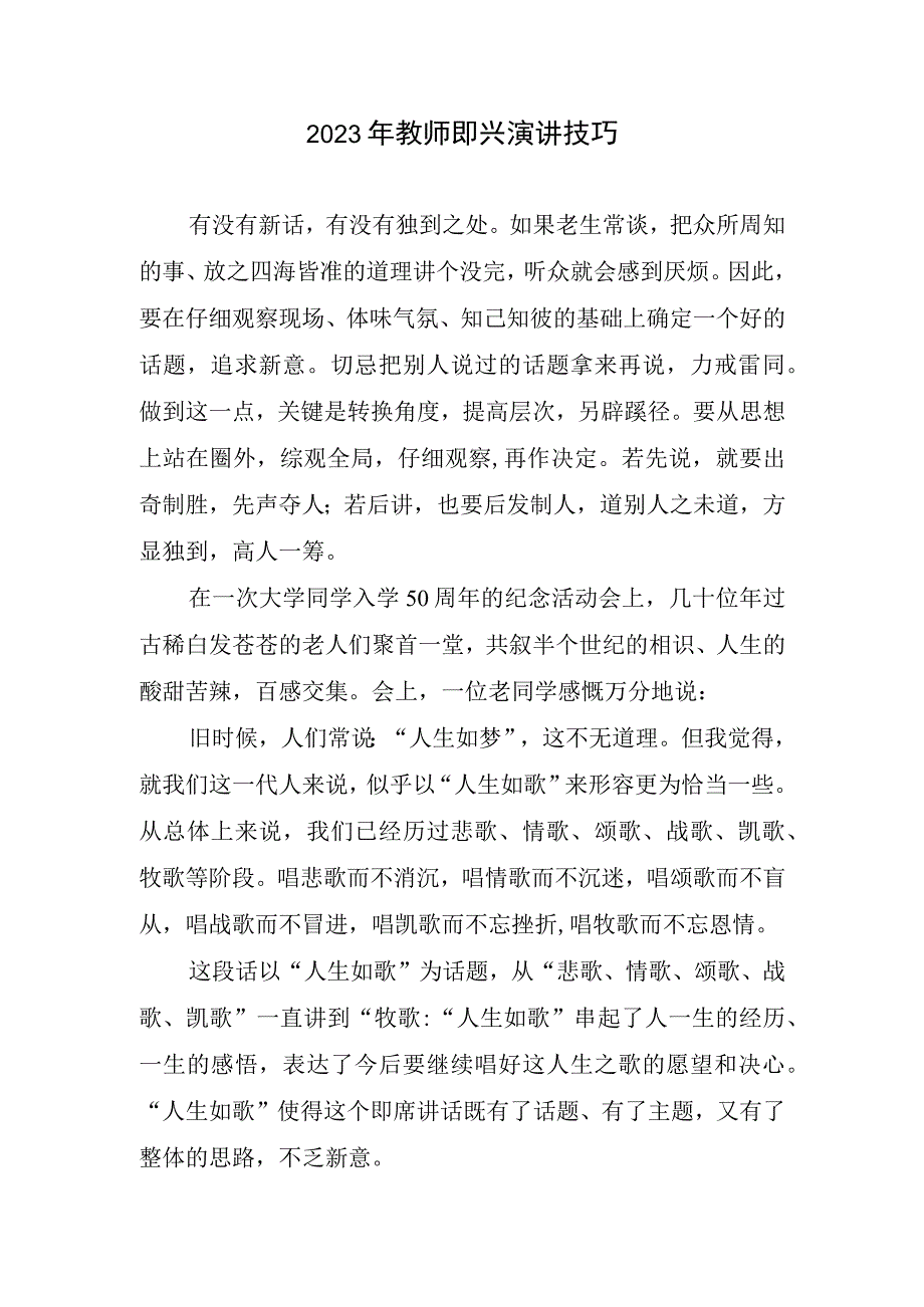 2023年教师即兴演讲技巧.docx_第1页