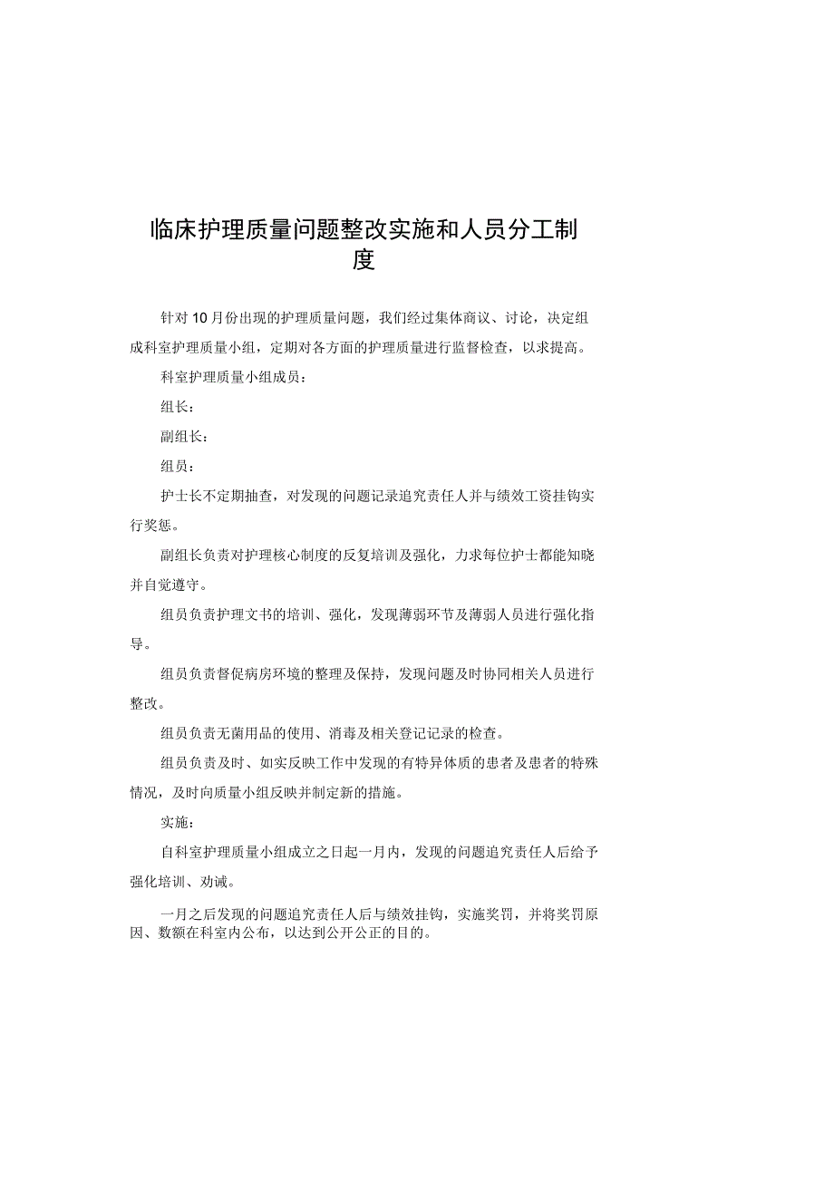 临床护理质量问题整改实施和人员分工制度.docx_第1页