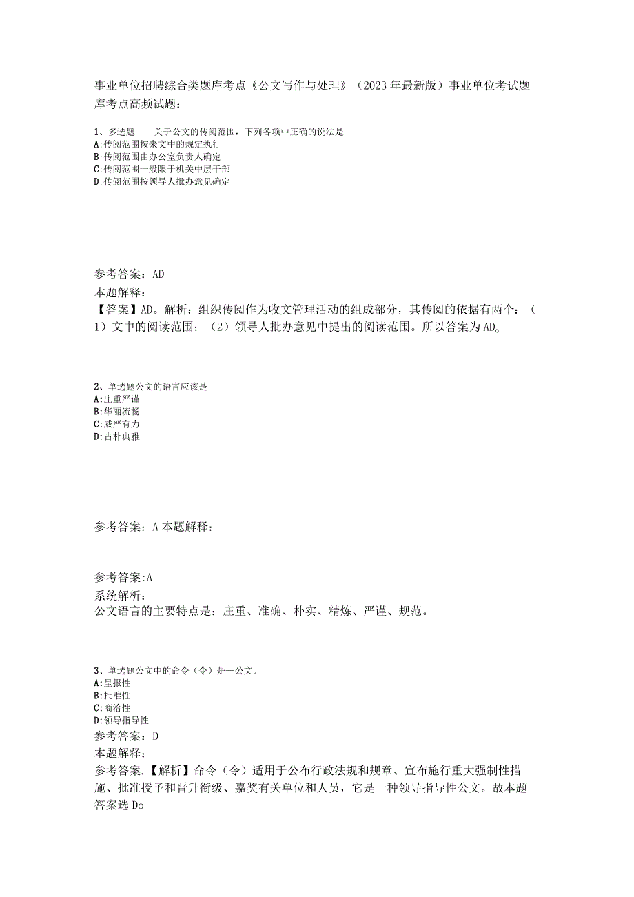 事业单位招聘综合类题库考点《公文写作与处理》2023年版_2.docx_第1页