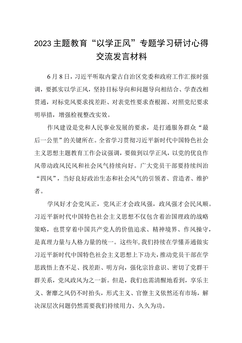 2023主题教育以学正风专题学习研讨心得交流发言材料精选共8篇汇编供参考.docx_第1页