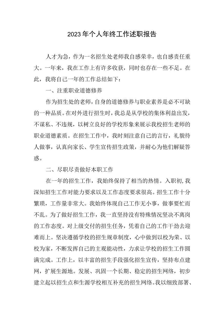 2023个人年终工作述职报告.docx_第1页