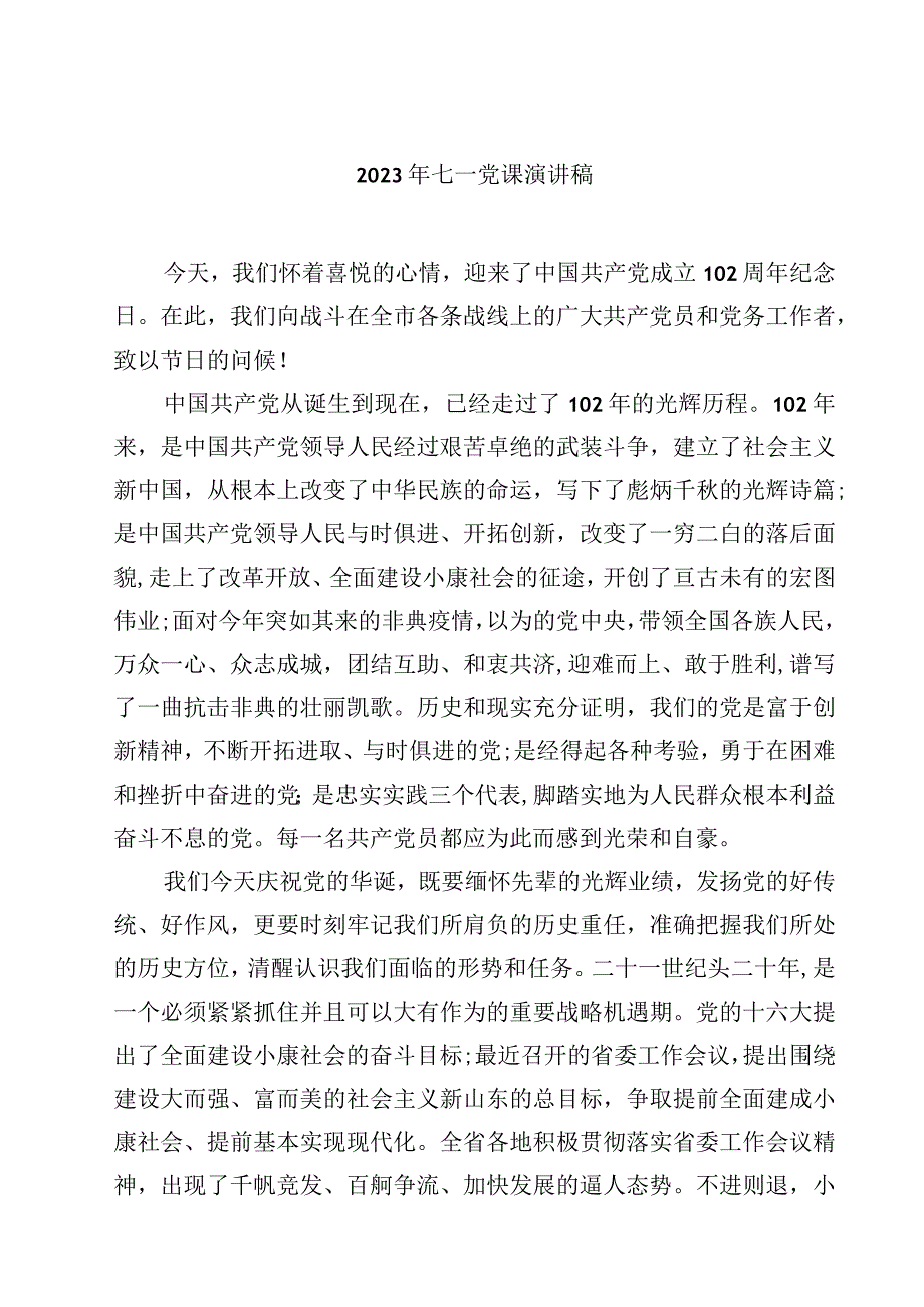 七一党课演讲稿五篇模板_002.docx_第1页