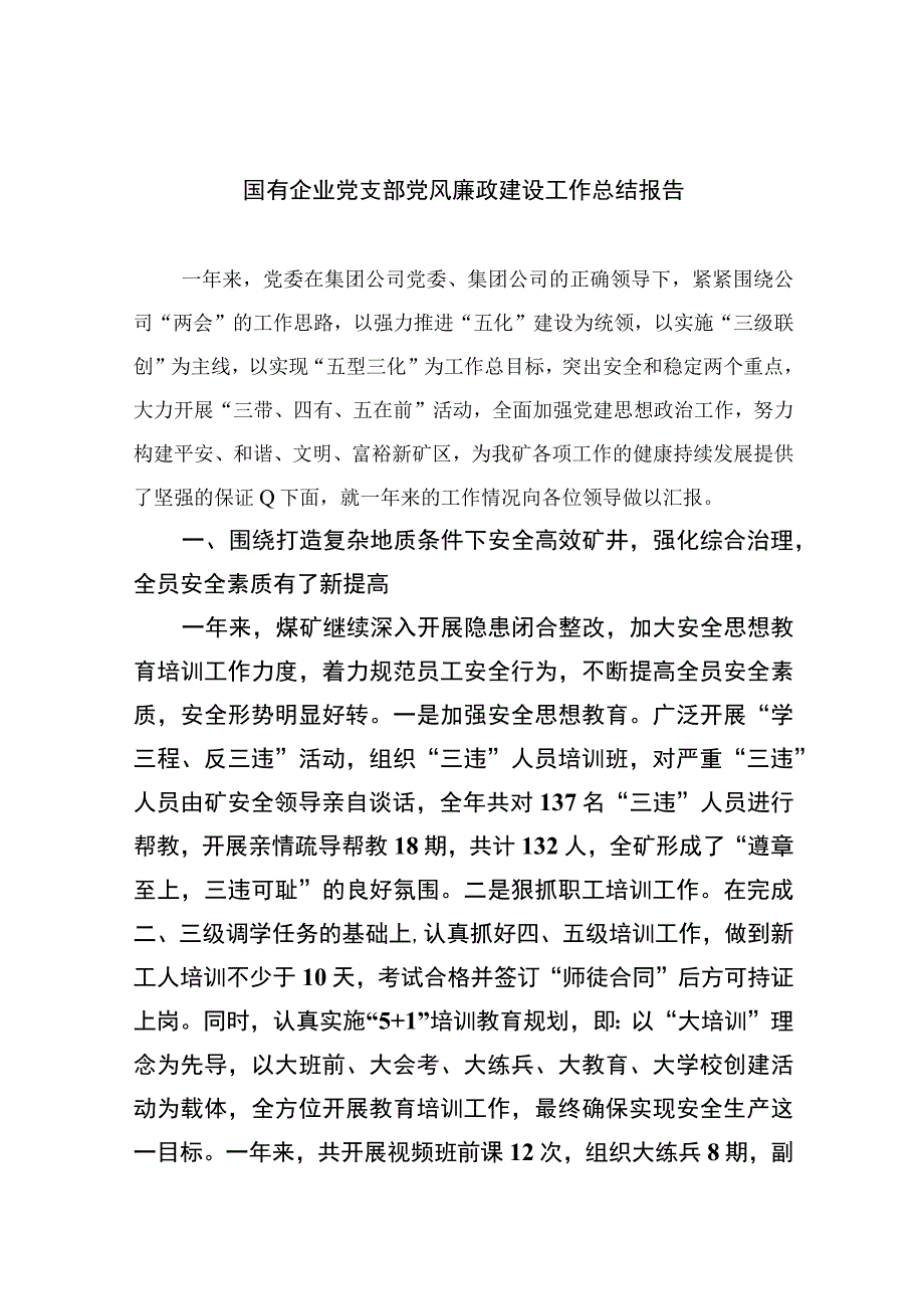 2023国有企业党支部党风廉政建设工作总结报告精选10篇合集.docx_第1页