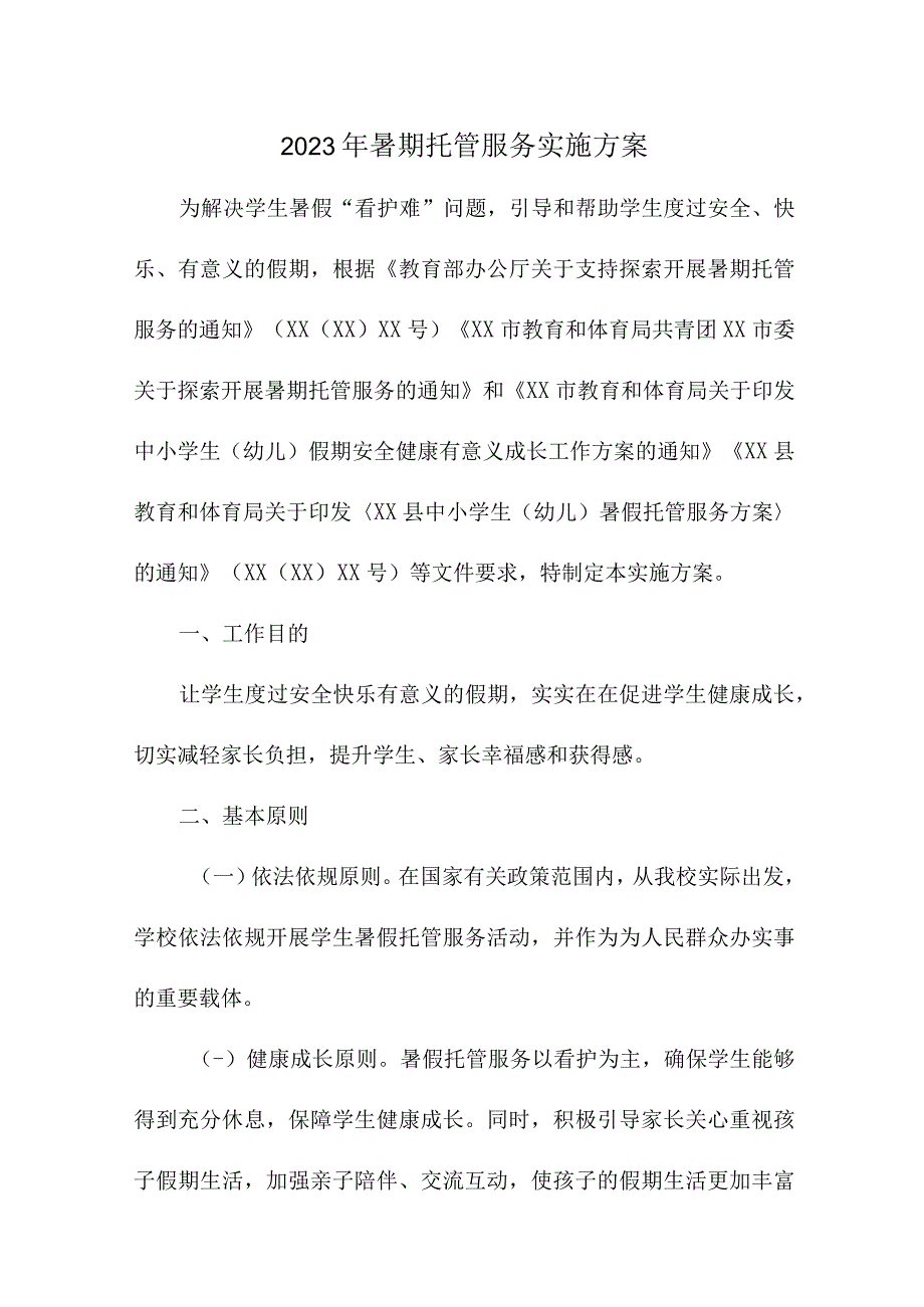 2023年城区学校暑假托管服务实施方案 6份.docx_第1页