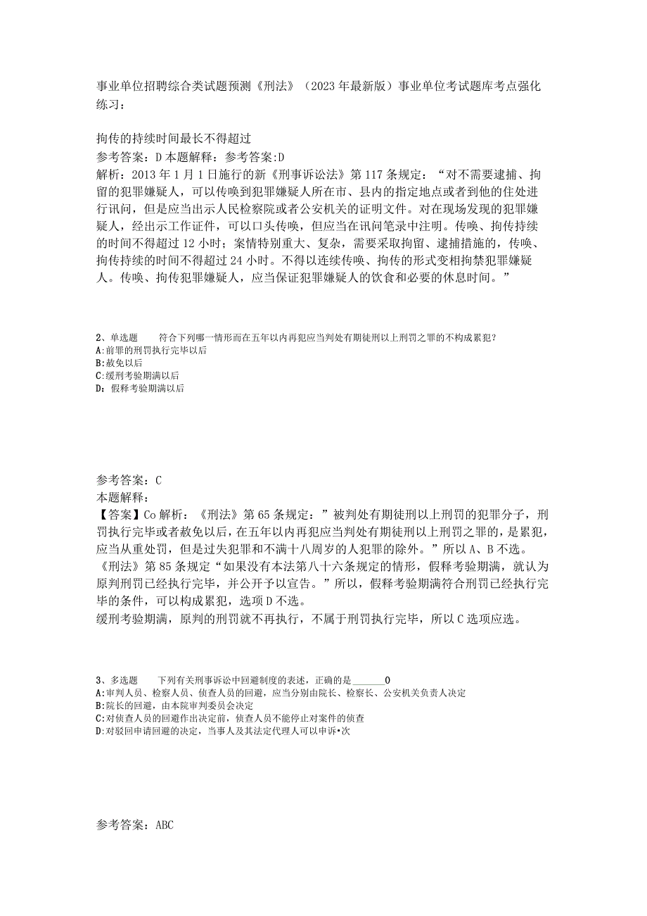 事业单位招聘综合类试题预测《刑法》2023年版_1.docx_第1页