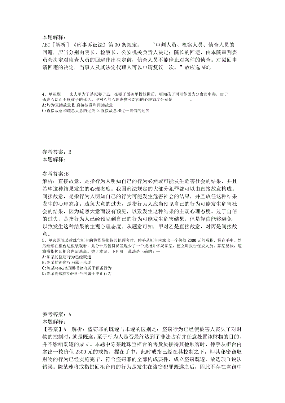 事业单位招聘综合类试题预测《刑法》2023年版_1.docx_第2页