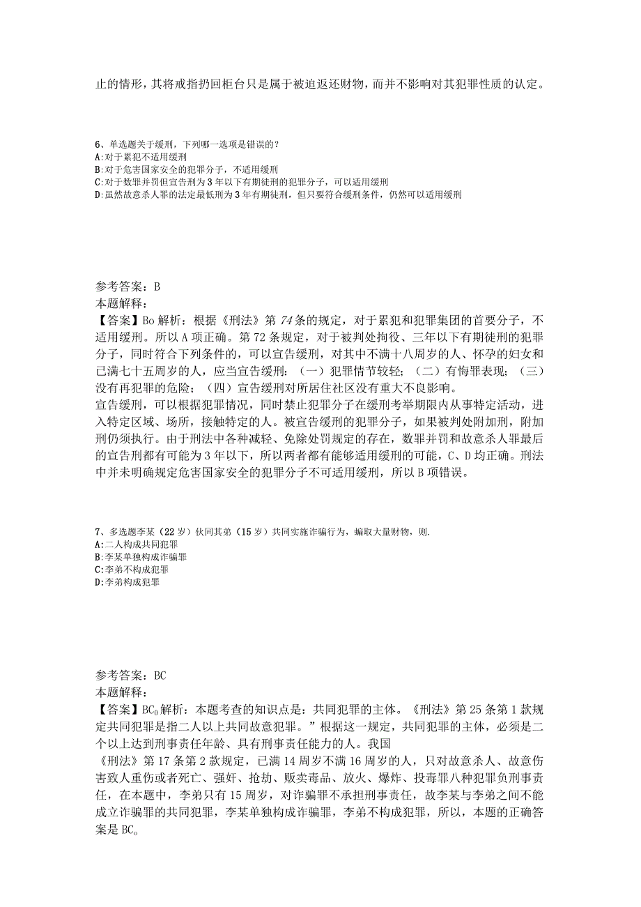 事业单位招聘综合类试题预测《刑法》2023年版_1.docx_第3页