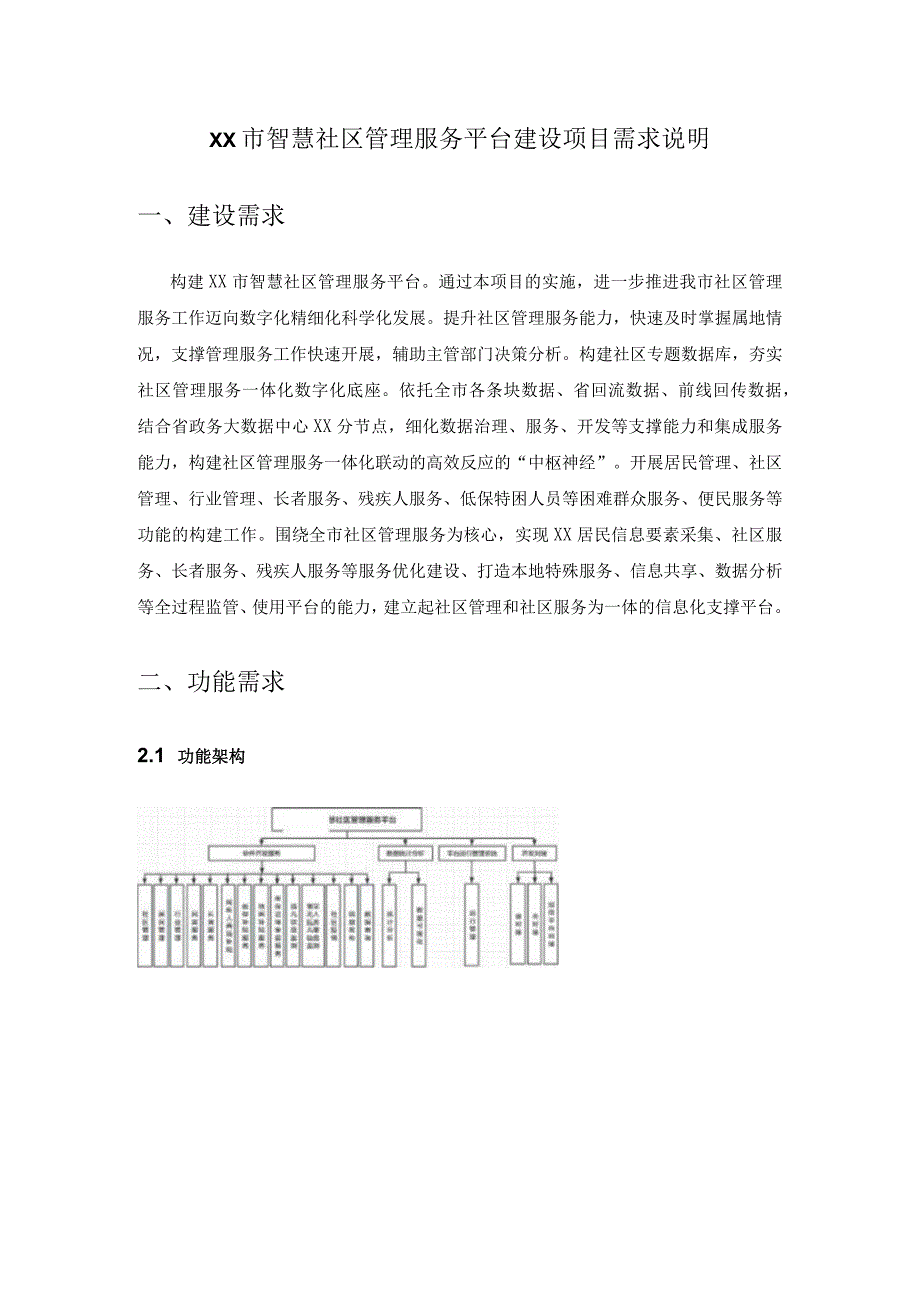 XX市智慧社区管理服务平台建设项目需求说明.docx_第1页